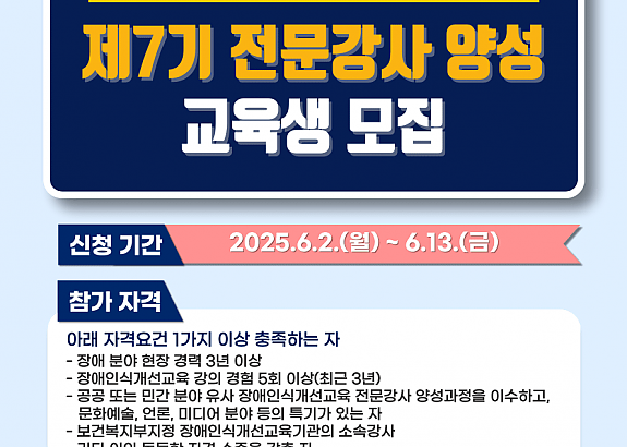 한국장애인개발원, 전문강사 양성과정 제7기 교육생 모집