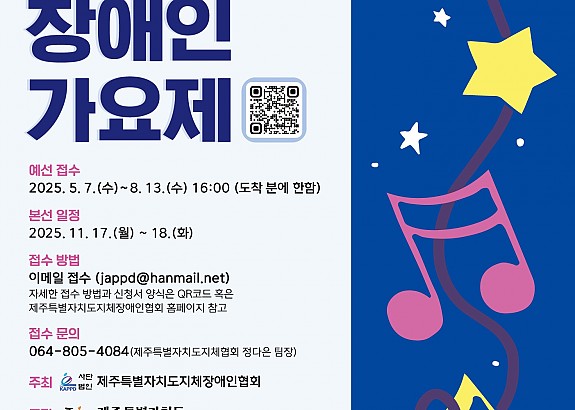 2025 대한민국 장애인 가요제